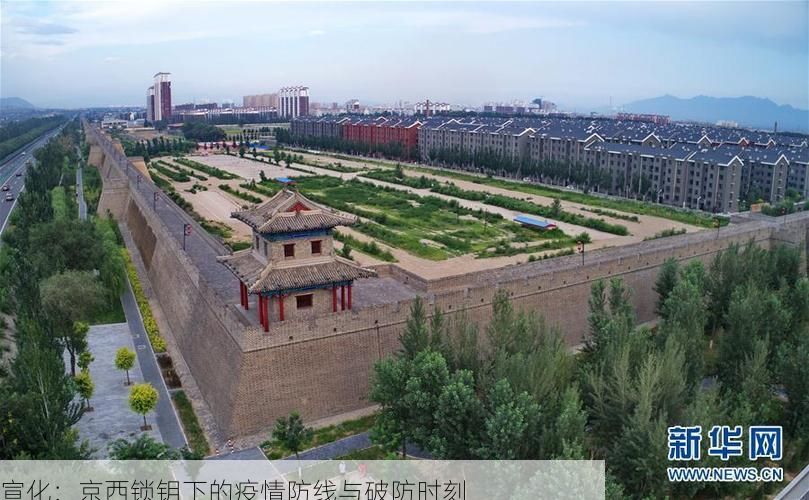 宣化：京西锁钥下的疫情防线与破防时刻