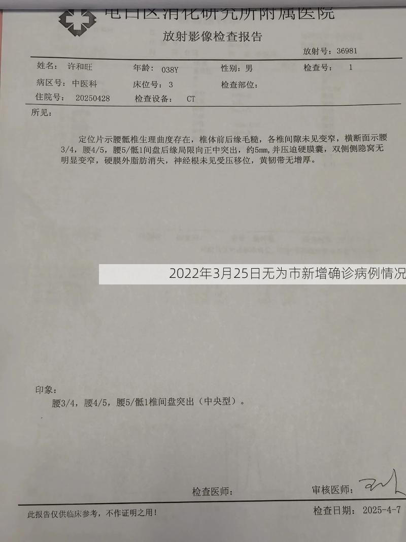 2022年3月25日无为市新增确诊病例情况
