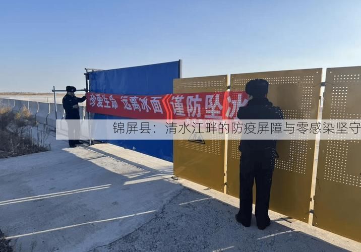 锦屏县：清水江畔的防疫屏障与零感染坚守
