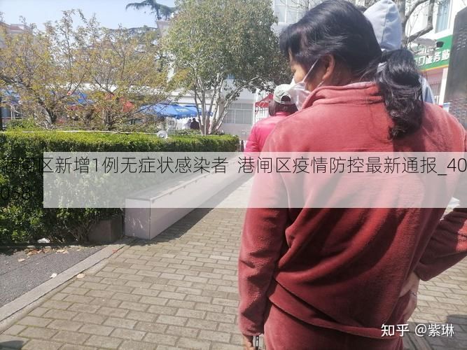 港闸区新增1例无症状感染者 港闸区疫情防控最新通报_40058