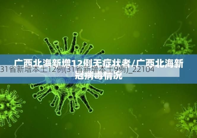 31省新增本土12例(31省新增本土9例)_22104