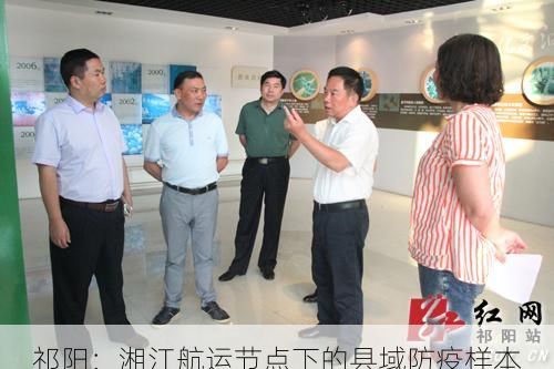 祁阳:湘江航运节点下的县域防疫样本