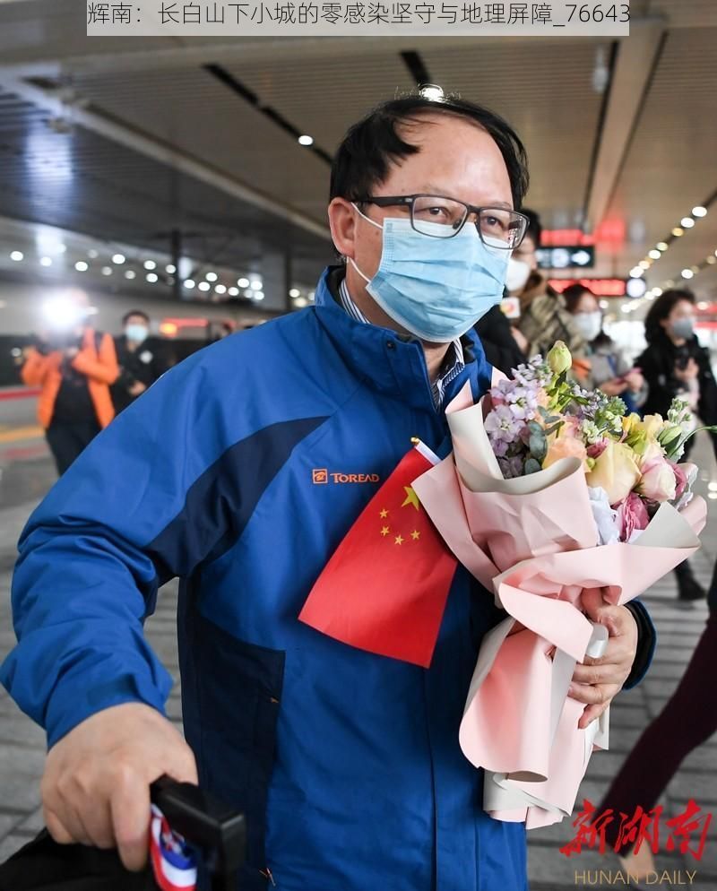 辉南:长白山下小城的零感染坚守与地理屏障_76643