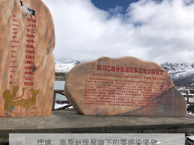 理塘：高原地理屏障下的零感染坚守