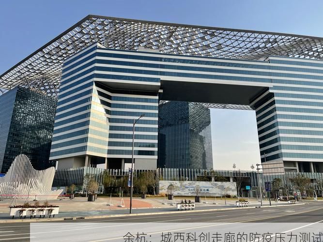 余杭：城西科创走廊的防疫压力测试