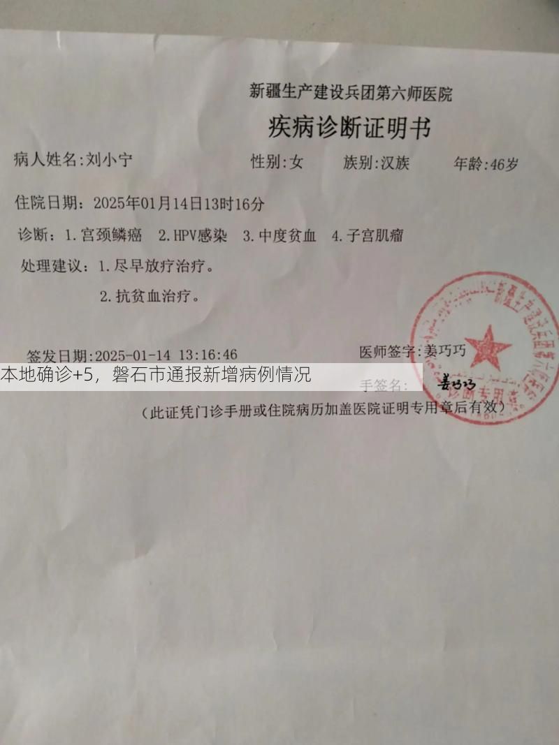 本地确诊+5，磐石市通报新增病例情况
