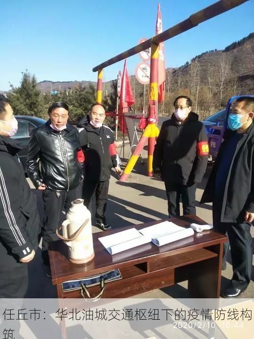 任丘市：华北油城交通枢纽下的疫情防线构筑