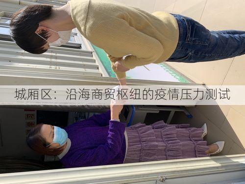 城厢区：沿海商贸枢纽的疫情压力测试
