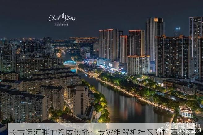 南长古运河畔的隐匿传播：专家组解析社区防控薄弱环节