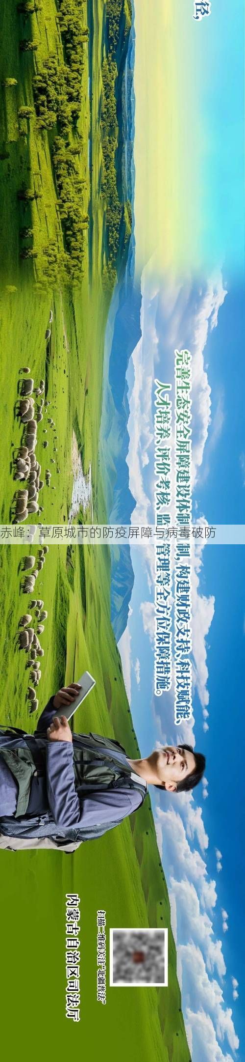 赤峰：草原城市的防疫屏障与病毒破防