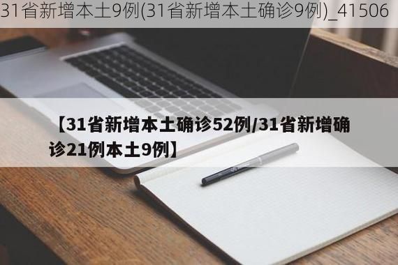 31省新增本土9例(31省新增本土确诊9例)_41506