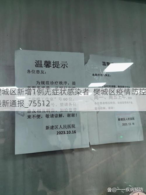 樊城区新增1例无症状感染者  樊城区疫情防控最新通报_75512