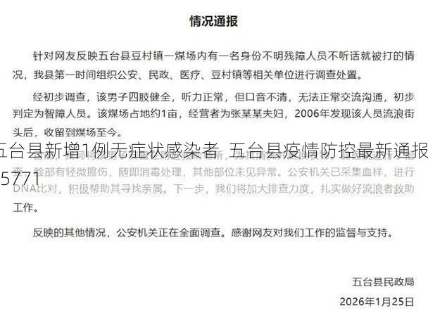 五台县新增1例无症状感染者  五台县疫情防控最新通报_55771