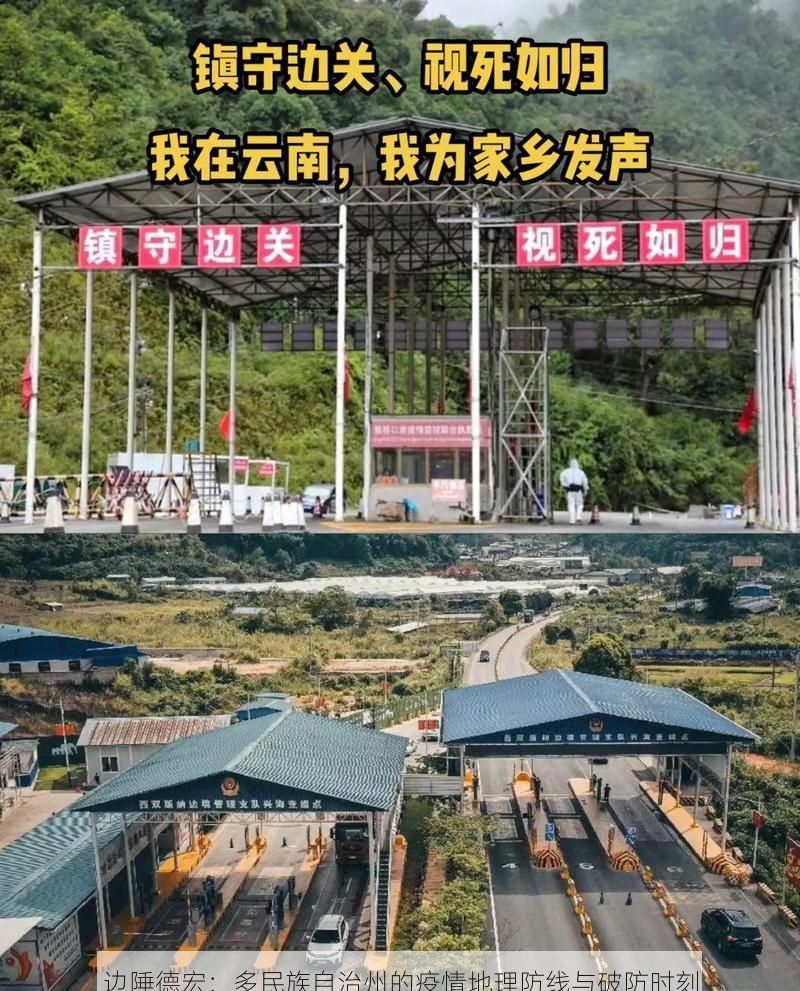 边陲德宏：多民族自治州的疫情地理防线与破防时刻