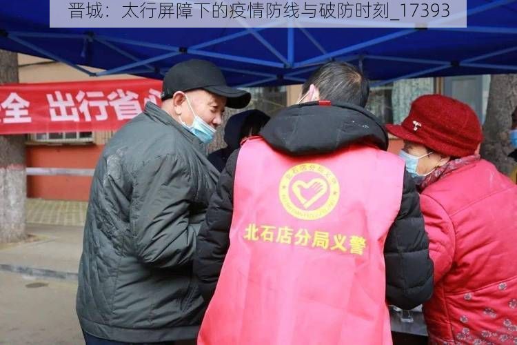 晋城：太行屏障下的疫情防线与破防时刻_17393