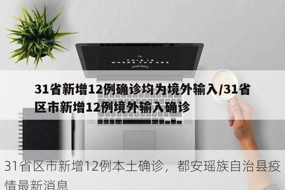 31省区市新增12例本土确诊，都安瑶族自治县疫情最新消息
