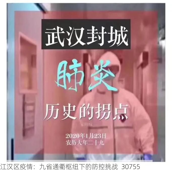 江汉区疫情：九省通衢枢纽下的防控挑战_30755