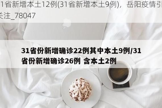 31省新增本土12例(31省新增本土9例)，岳阳疫情引关注_78047