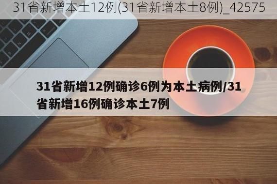 31省新增本土12例(31省新增本土8例)_42575