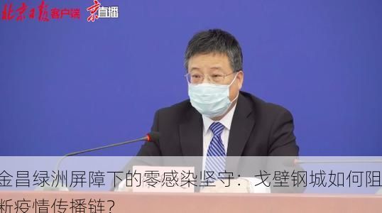 金昌绿洲屏障下的零感染坚守：戈壁钢城如何阻断疫情传播链？