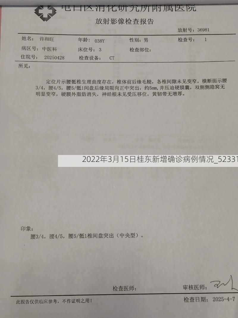 2022年3月15日桂东新增确诊病例情况_52331