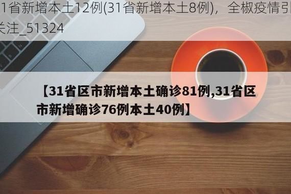 31省新增本土12例(31省新增本土8例)，全椒疫情引关注_51324