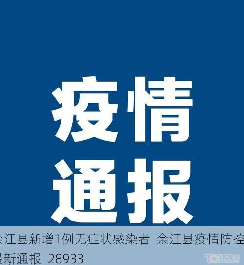 余江县新增1例无症状感染者  余江县疫情防控最新通报_28933