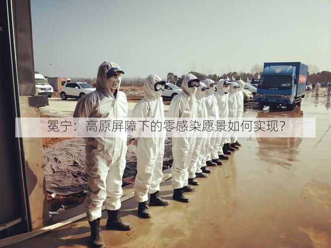 冕宁：高原屏障下的零感染愿景如何实现？