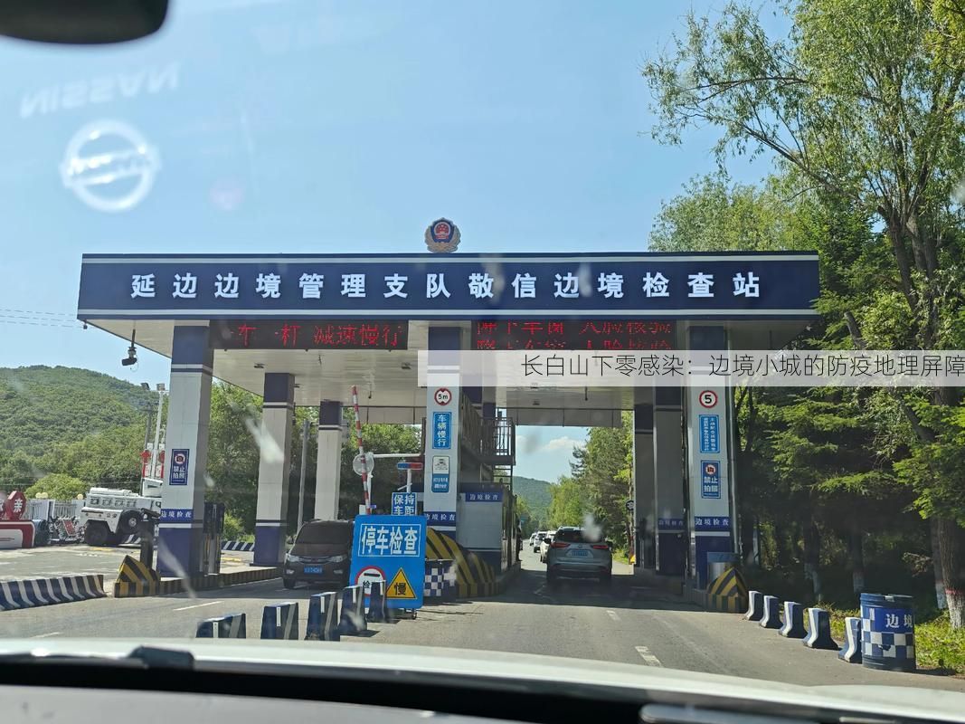长白山下零感染：边境小城的防疫地理屏障