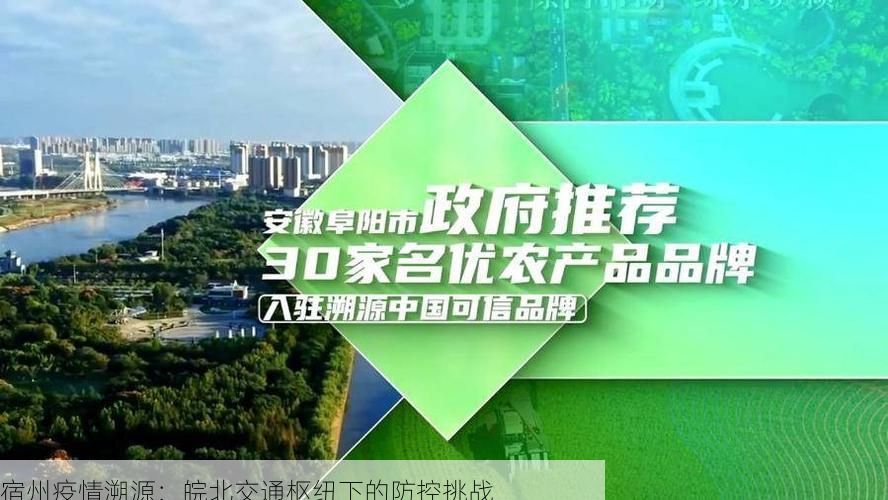 宿州疫情溯源：皖北交通枢纽下的防控挑战