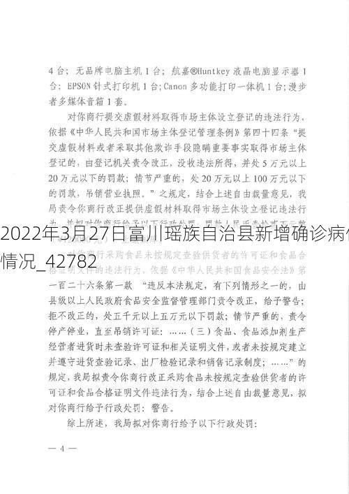 2022年3月27日富川瑶族自治县新增确诊病例情况_42782