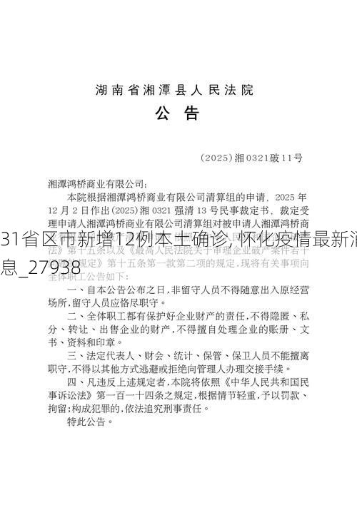 31省区市新增12例本土确诊, 怀化疫情最新消息_27938
