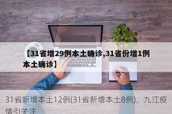 31省新增本土12例(31省新增本土8例),九江疫情引关注