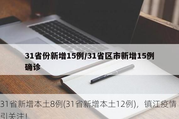 31省新增本土8例(31省新增本土12例),镇江疫情引关注!