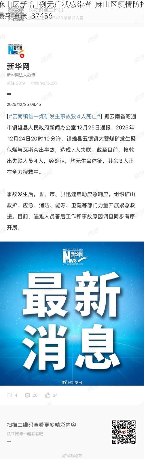麻山区新增1例无症状感染者 麻山区疫情防控最新通报_37456
