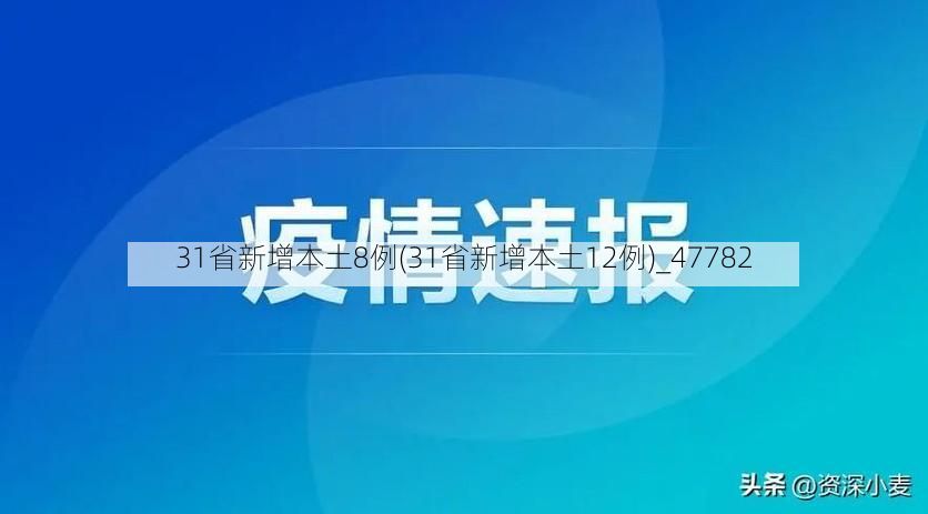 31省新增本土8例(31省新增本土12例)_47782
