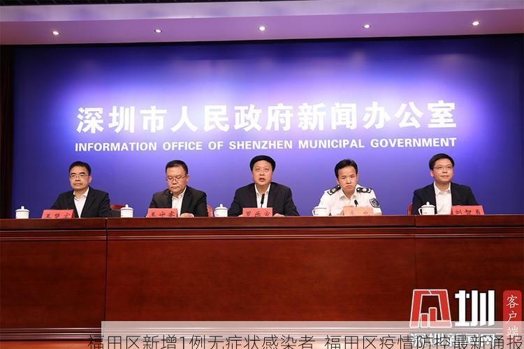 福田区新增1例无症状感染者 福田区疫情防控最新通报