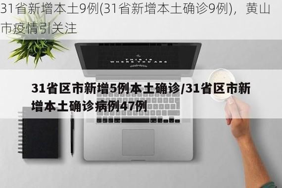 31省新增本土9例(31省新增本土确诊9例)，黄山市疫情引关注