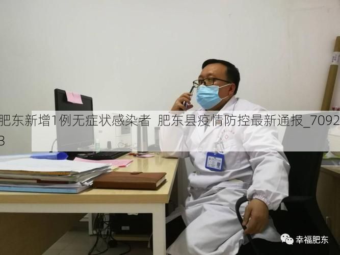 肥东新增1例无症状感染者  肥东县疫情防控最新通报_70923