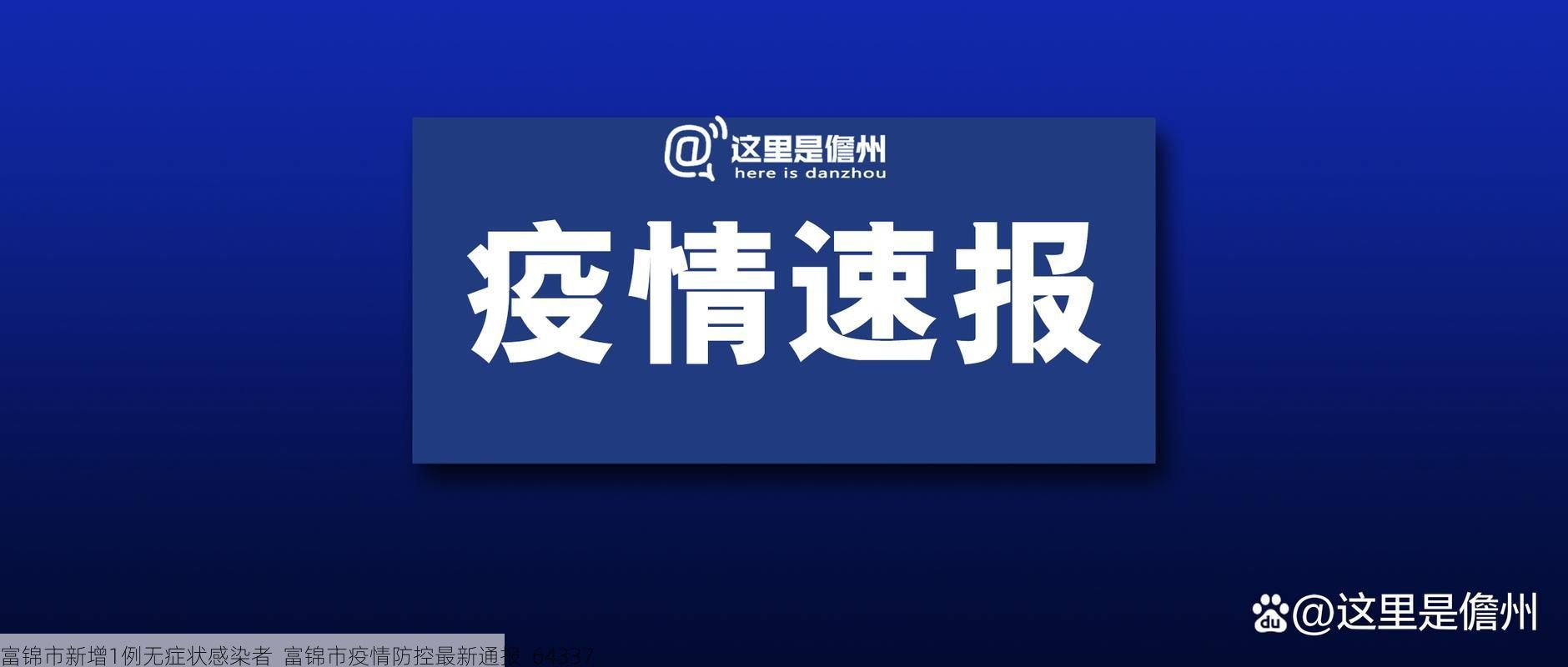 富锦市新增1例无症状感染者  富锦市疫情防控最新通报_64337
