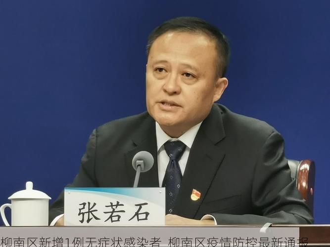 柳南区新增1例无症状感染者  柳南区疫情防控最新通报
