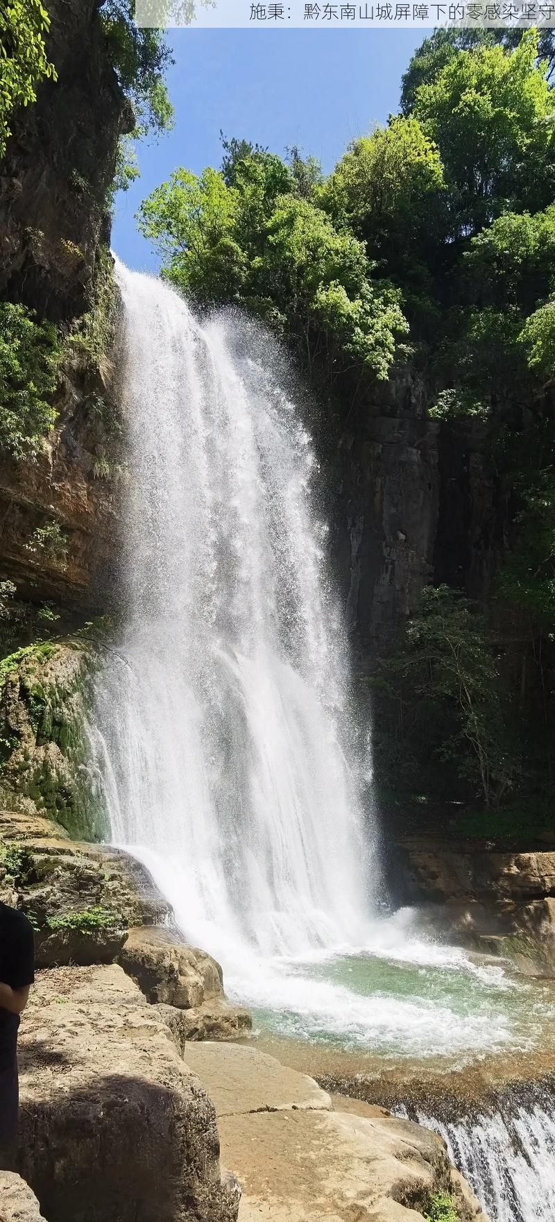 施秉:黔东南山城屏障下的零感染坚守