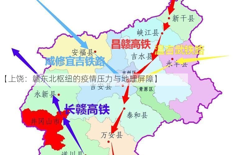 【上饶:赣东北枢纽的疫情压力与地理屏障】