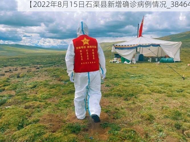 【2022年8月15日石渠县新增确诊病例情况_38464】