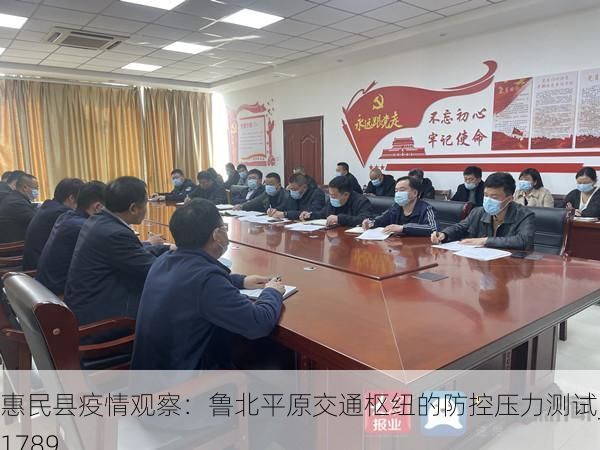惠民县疫情观察:鲁北平原交通枢纽的防控压力测试_41789