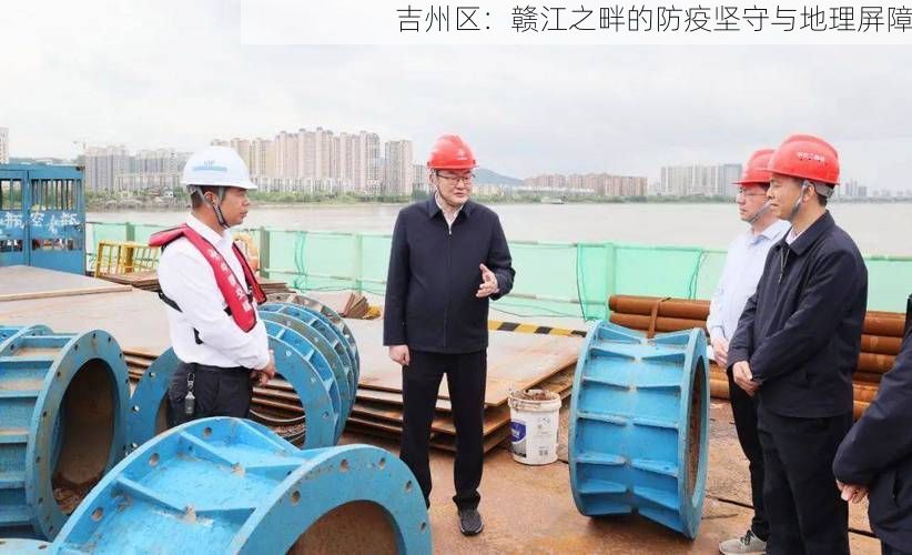 吉州区:赣江之畔的防疫坚守与地理屏障