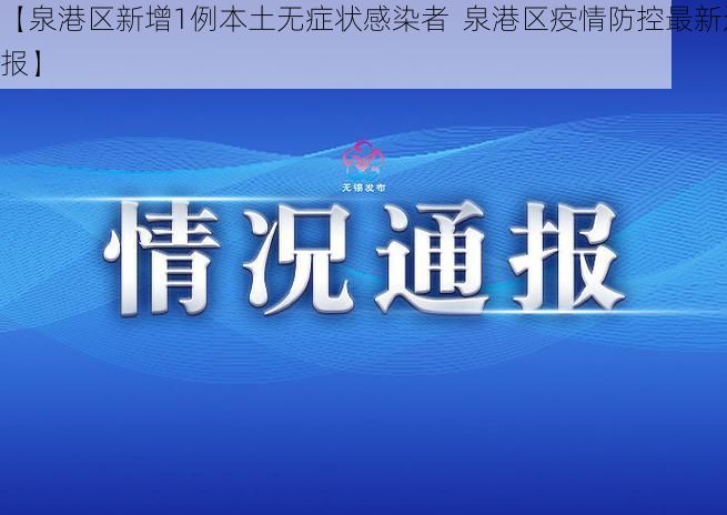 【泉港区新增1例本土无症状感染者 泉港区疫情防控最新通报】