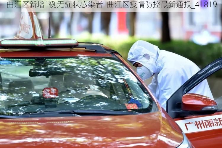 曲江区新增1例无症状感染者  曲江区疫情防控最新通报_41819