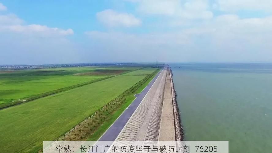 常熟：长江门户的防疫坚守与破防时刻_76205