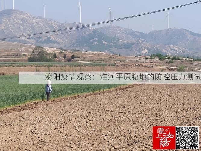 泌阳疫情观察：淮河平原腹地的防控压力测试